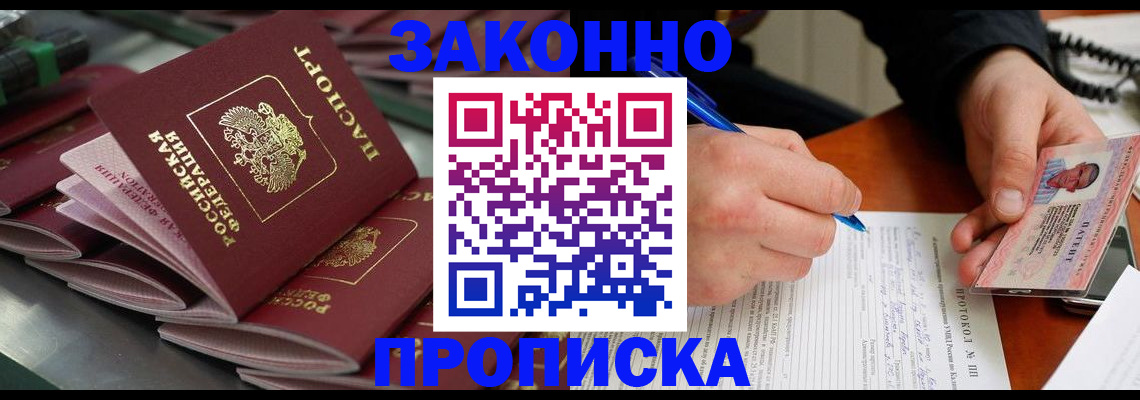 прописка в квартире в Томске