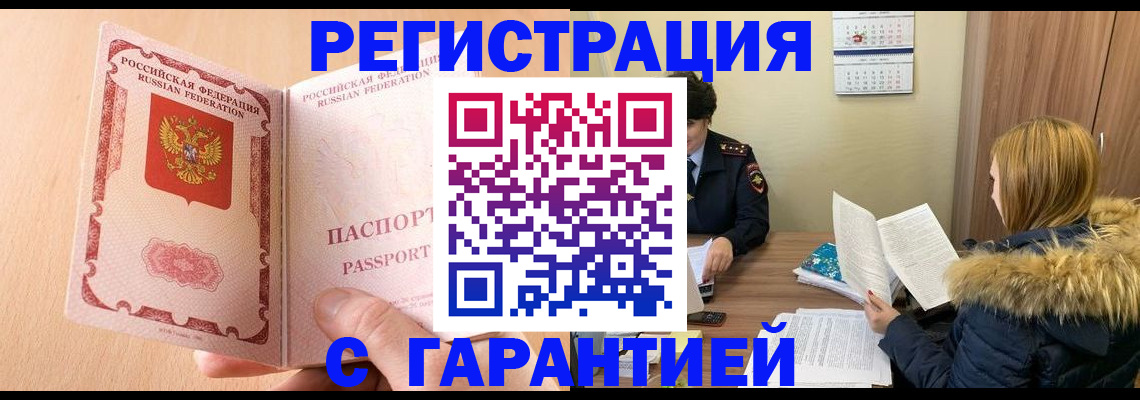 временная регистрация адрес в Томске